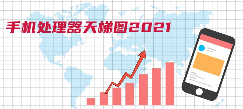 手機CPU天梯圖2021年4月最新版 最新手機處理器天梯圖2021