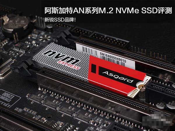 阿斯加特AN系列M.2 SSD詳細圖文評測：性能超越SATA SSD