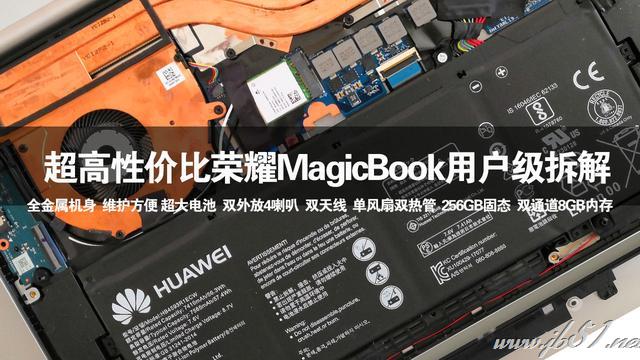 榮耀MagicBook內(nèi)部做工怎么樣？榮耀MagicBook拆解全過程評測