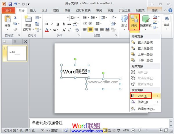 將PowerPoint2010中的對(duì)象快速對(duì)齊