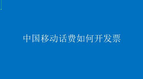 中國移動app怎么開發(fā)票? 中國移動話費開發(fā)票的技巧