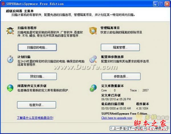 免费反间谍软件SuperAntiSpyware使用教程(图文)