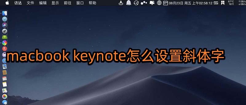 keynote文稿字體怎么傾斜? keynote斜體字的設(shè)計(jì)方法