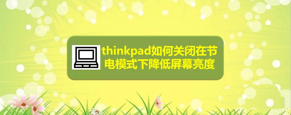 thinkpad筆記本節(jié)電模式怎么禁止降低屏幕亮度?