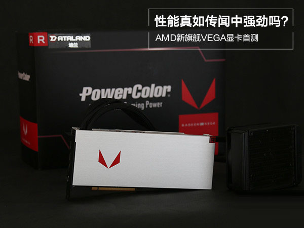 AMD RX VEGA64顯卡怎么樣 AMD RX VEGA64首發(fā)性能詳細評測+拆解圖