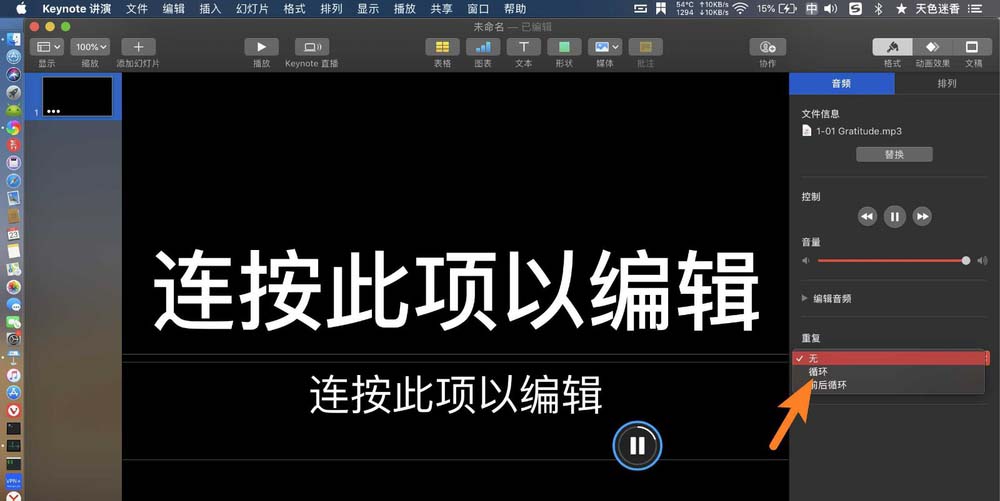 keynote演示文稿音乐怎么循环播放?