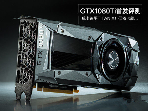 GTX1080Ti显卡怎么样 NVIDIA GTX1080Ti性能全面深度评测图解