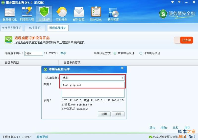 服务器安全狗v4.0 远程桌面保护操作教程
