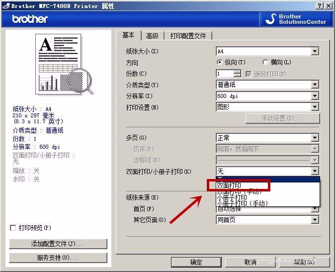 兄弟MFC7480D一體機怎么設(shè)置短邊雙面打印?