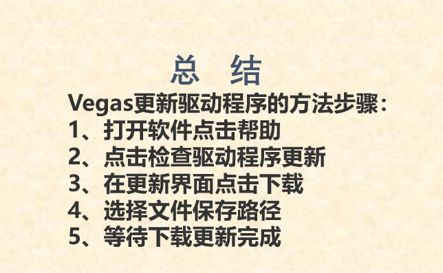 Vegas怎么更新配套驱动程序? Vegas更新驱动程序的技巧