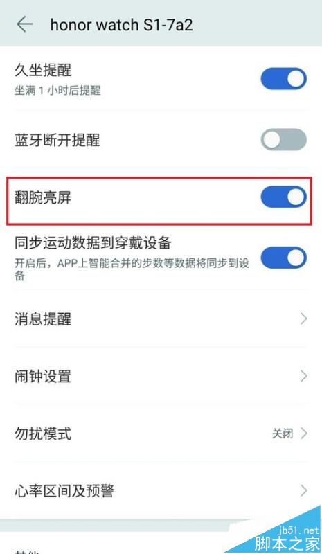荣耀手表S1怎么开启或关闭翻腕亮屏功能?
