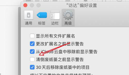 mac系统清除废纸篓时怎么禁止显示警告?