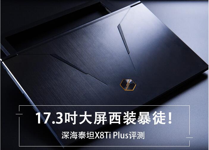 機械革命X8Ti-Plus值得買嗎？機械革命深海泰坦X8Ti Plus全面圖解評測+拆機