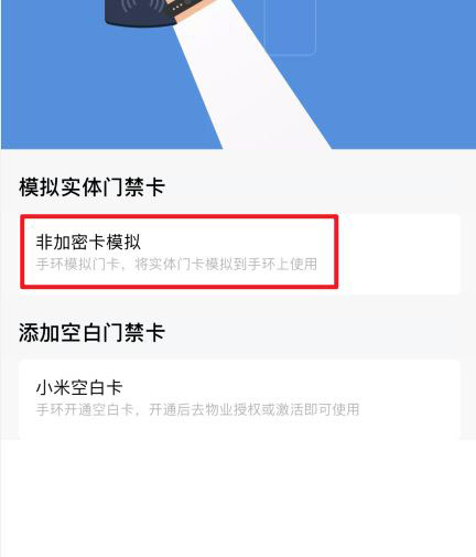 小米手環(huán)6怎么模擬門禁卡? 小米手環(huán)6復制門禁卡的方法