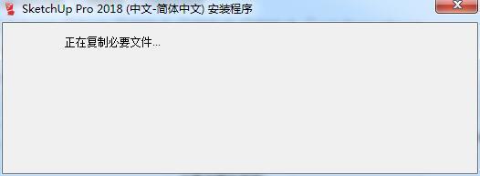 草图大师SketchUp Pro 2018中/英文安装破解教程(附替换破解补丁下载)