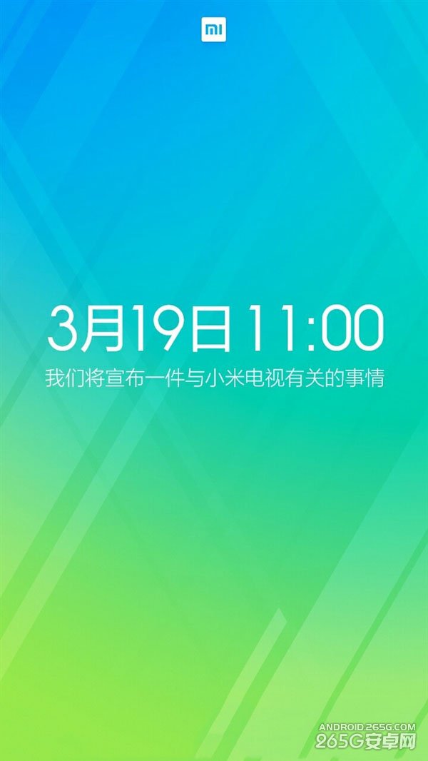 小米電視又有新動作 明天(3月19日)上午11點宣布新消息