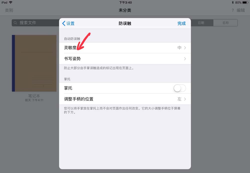 ipad平板怎么设置goodnotes的防误触灵敏度?