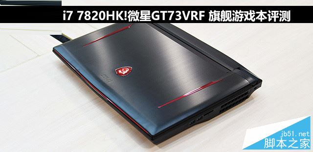 微星GT73VRF值得買(mǎi)嗎？微星GT73VRF旗艦游戲本全面詳細(xì)評(píng)測(cè)圖解