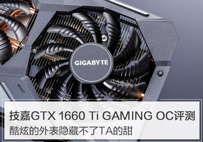 技嘉GTX 1660 Ti值得買嗎？技嘉GTX 1660 Ti GAMING OC 6G詳細評測+拆解