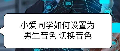 小愛音箱怎么改音色? 小愛音箱切換音色的技巧