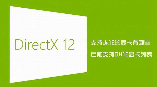 支持dx12的顯卡有哪些？目前完整支持DirectX12的顯卡列表詳解