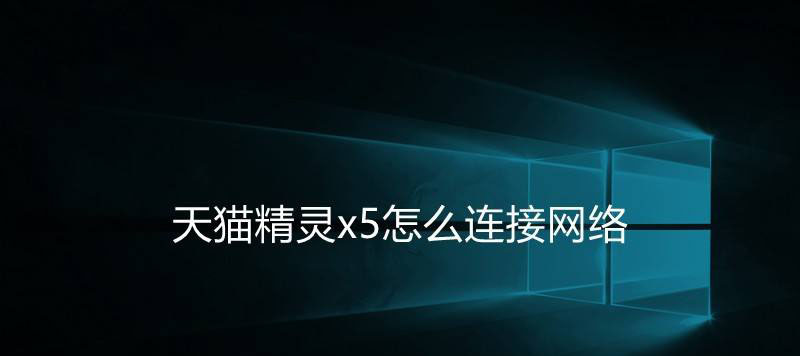 天貓精靈x5怎么連wifi? 天貓精靈x5網(wǎng)絡(luò)連接技巧