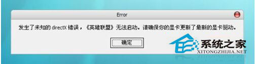 WinXP打開游戲提示未知directX錯誤更新顯卡驅(qū)動錯誤依舊