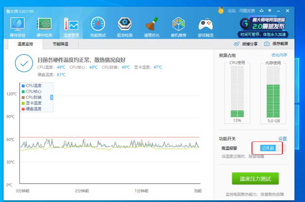 鲁大师温度报警设置多少合适? 鲁大师高温报警功能的开启方法