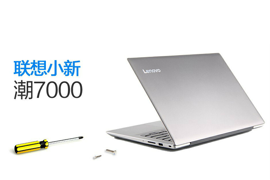 联想小新潮7000做工质量怎么样 联想小新潮7000拆机图解详细评测