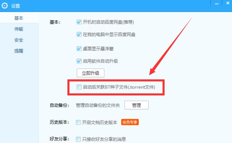 百度网盘怎么设置关联BT种子文件