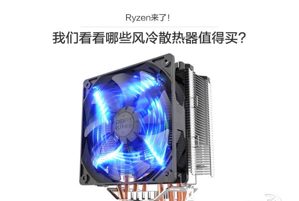 Ryzen配什么散熱器好 4款適合AMD Ryzen處理器搭配的風(fēng)冷散熱器推薦