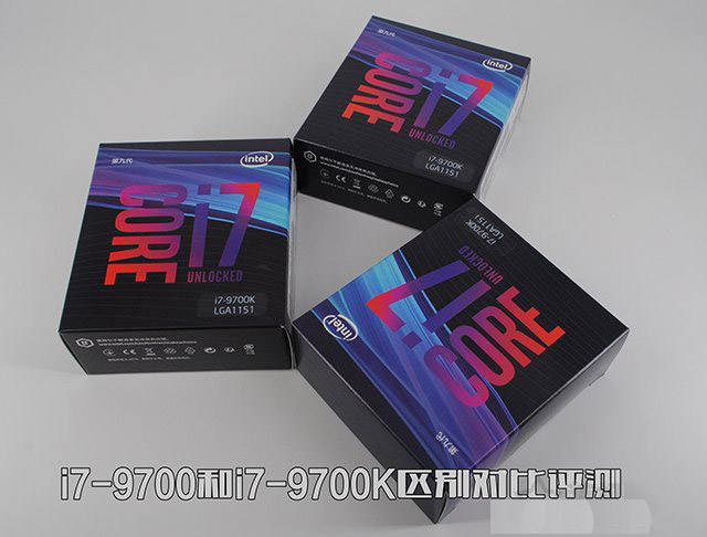 i7-9700和i7-9700K哪款性能好 i7-9700和i7-9700K區(qū)別對(duì)比評(píng)測(cè)