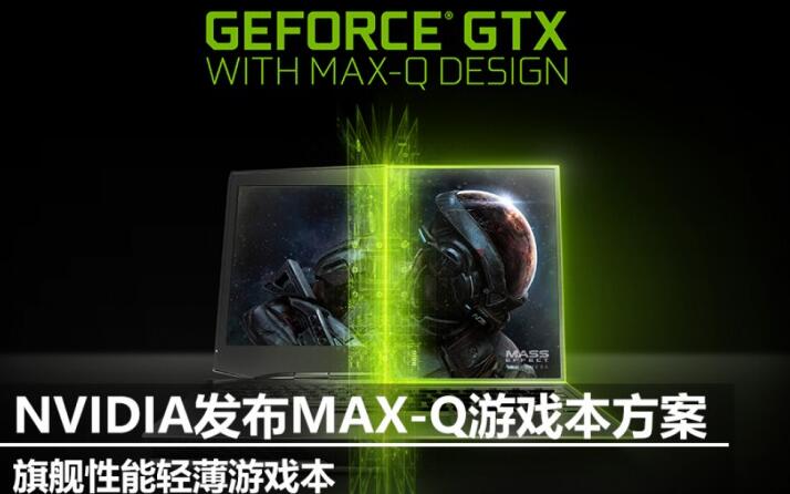 Max-Q游戲本性能怎么樣？NVIDIA Max-Q設(shè)計GTX 1080游戲本上手評測