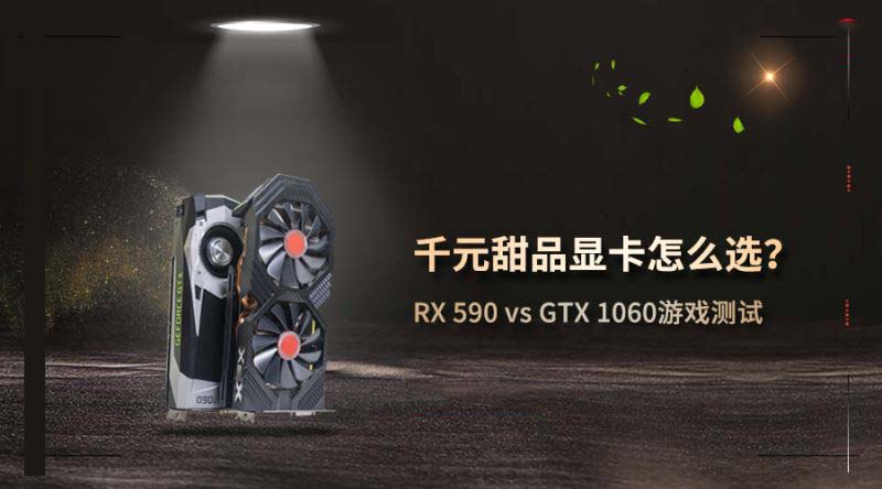 RX590和GTX1060顯卡哪個(gè)玩游戲好 RX590和GTX1060顯卡游戲性能深度評(píng)測