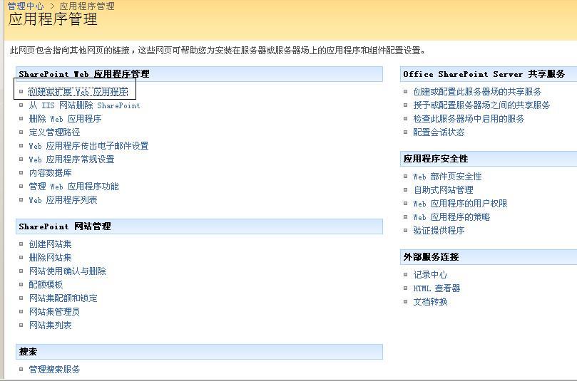 SharePoint 2007图文开发教程(1) 简介，安装，配置及创建Web应用程序