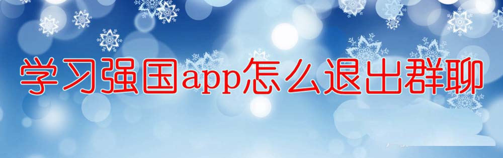 學(xué)習(xí)強國app怎么退群? 學(xué)習(xí)強國app退出群聊的教程