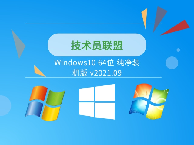 技術(shù)員聯(lián)盟Windows10 64位 純凈裝機版 v2021.09