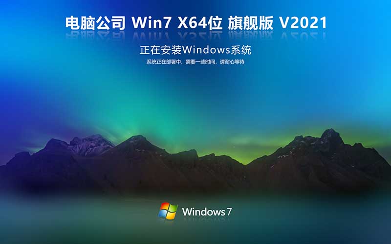 電腦公司Windows7 64位 旗艦版 Ghost Win7系統下載 V2021.10