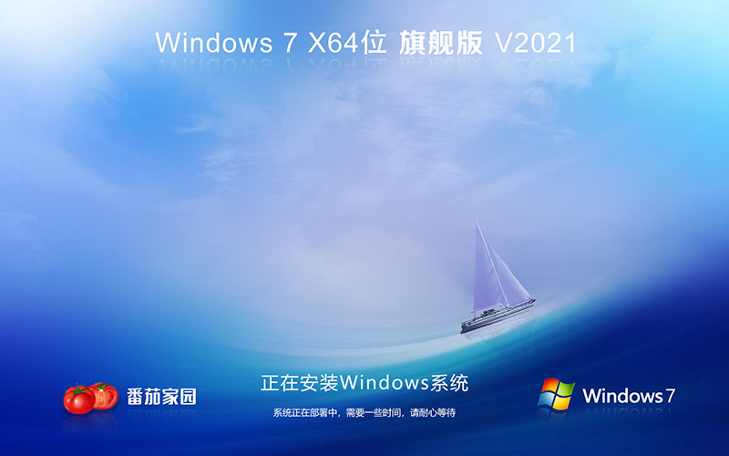 番茄花園win7系統旗艦版Ghost X64 V2021.10系統下載