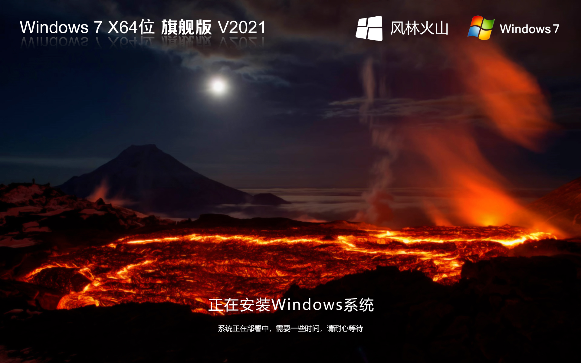 風林火山Windows7系統(tǒng) X64位 Ghost Win7旗艦版系統(tǒng)下載 V2021.10