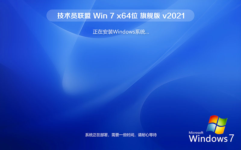 技術(shù)員聯(lián)盟 windows7 64位 旗艦版系統(tǒng) Ghost鏡像 V2021.10