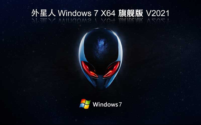 外星人系統(tǒng) Ghost Win7 x64位 穩(wěn)定旗艦版 v2021.10