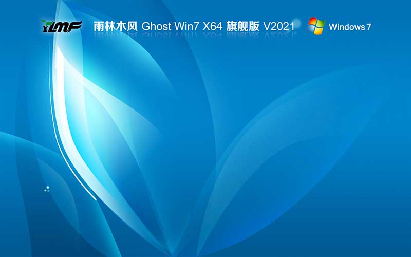 雨林木風(fēng) windows7旗艦版免激活 x64位 v2021.10 