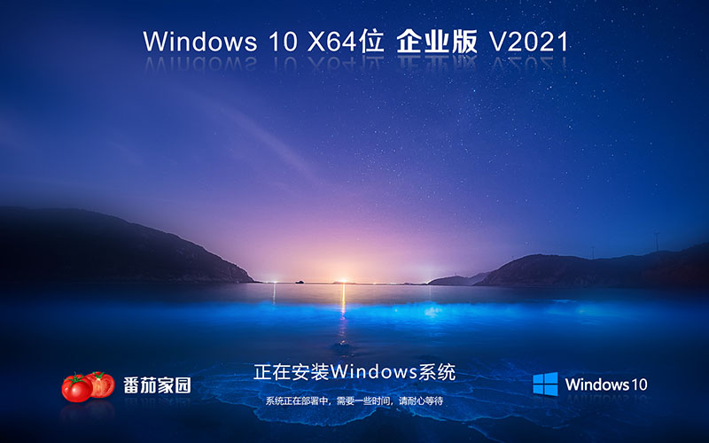 番茄花園Windows10企業(yè)版X64 Ghost中文版 ISO下載 V2021.10