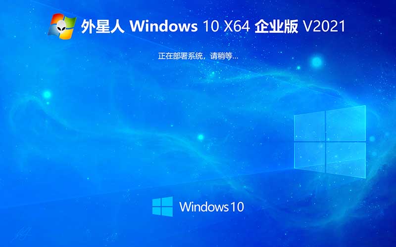 外星人系統(tǒng) Ghost Windows10 x64位 中文專(zhuān)業(yè)版 v2021.10