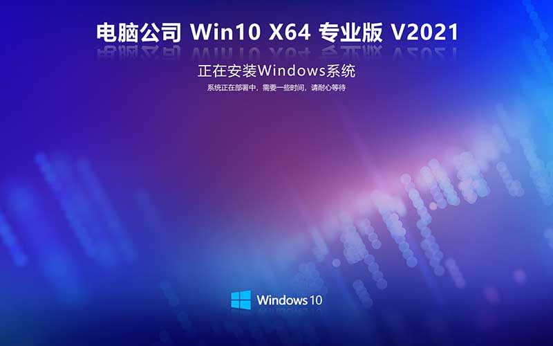 電腦公司win10 X64位 專(zhuān)業(yè)版中文系統(tǒng)ISO鏡像下載 Ghost Win10 V2021.10