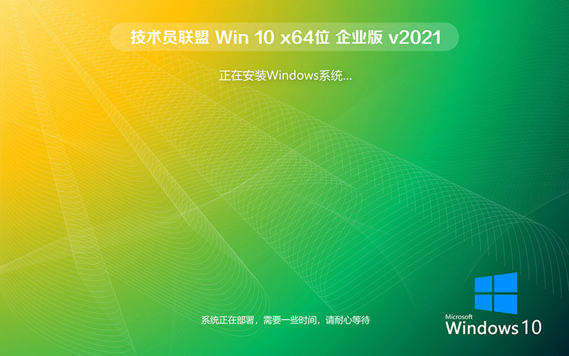 技術員聯盟win10 企業(yè)版 GHOST WIN10 x64系統下載 v2021.10