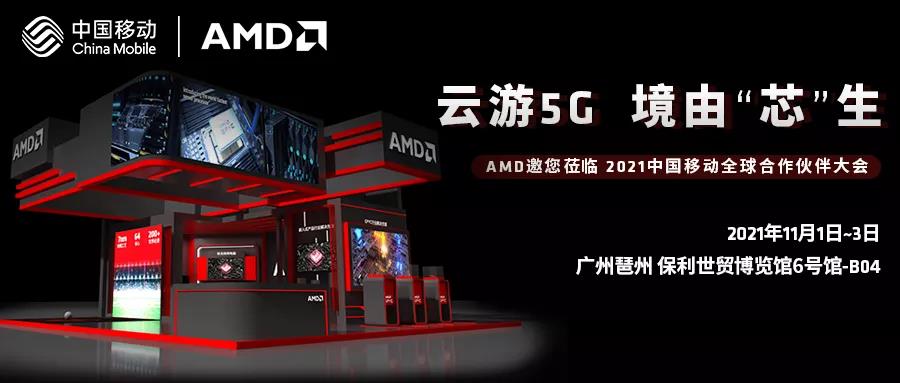 AMD參展2021中國移動全球合作伙伴大會，助力5G 網(wǎng)絡技術