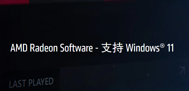 AMD更新Radeon顯卡驅(qū)動，支持流暢體驗(yàn)Windows11