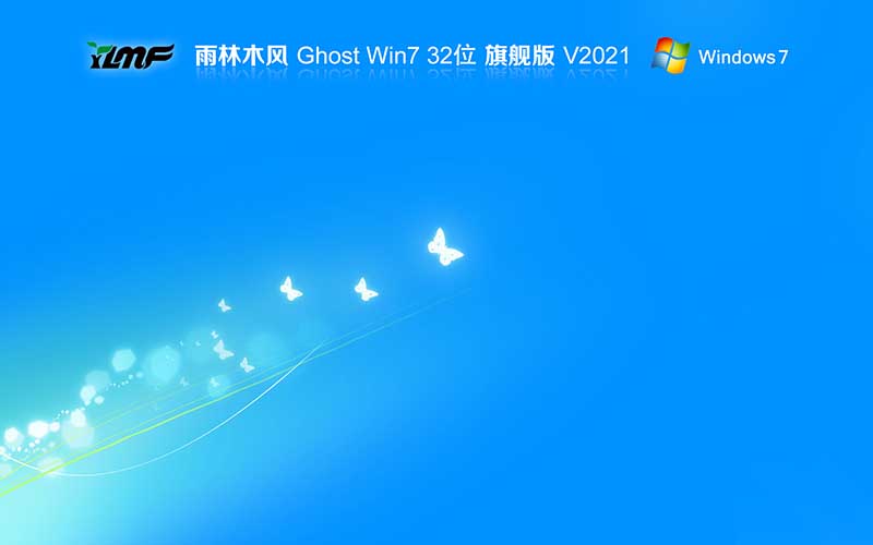 雨林木風win7 32位系統下載 Ghost windows7 旗艦版系統 V2021.11